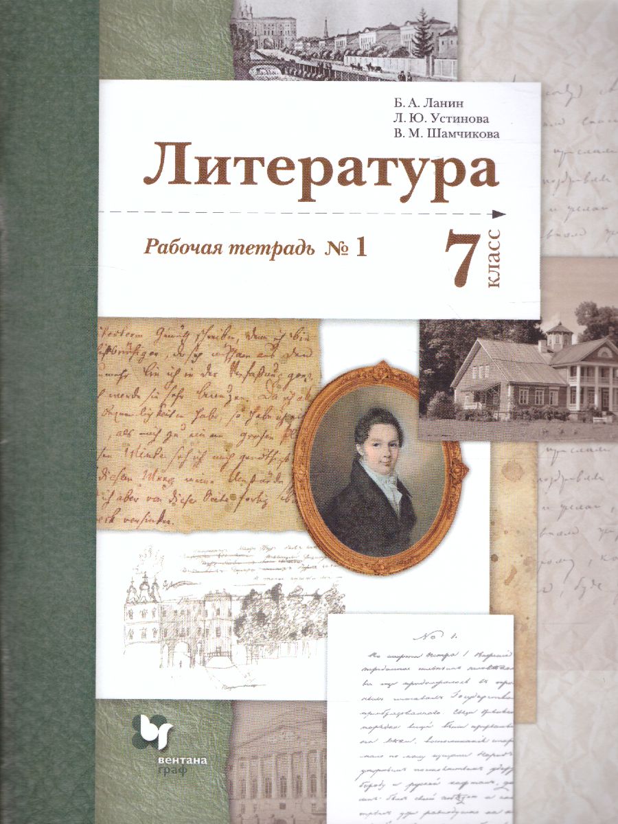 картинка Литература 7 класс. Рабочая тетрадь. Часть 1. ФГОС от магазина Рослит