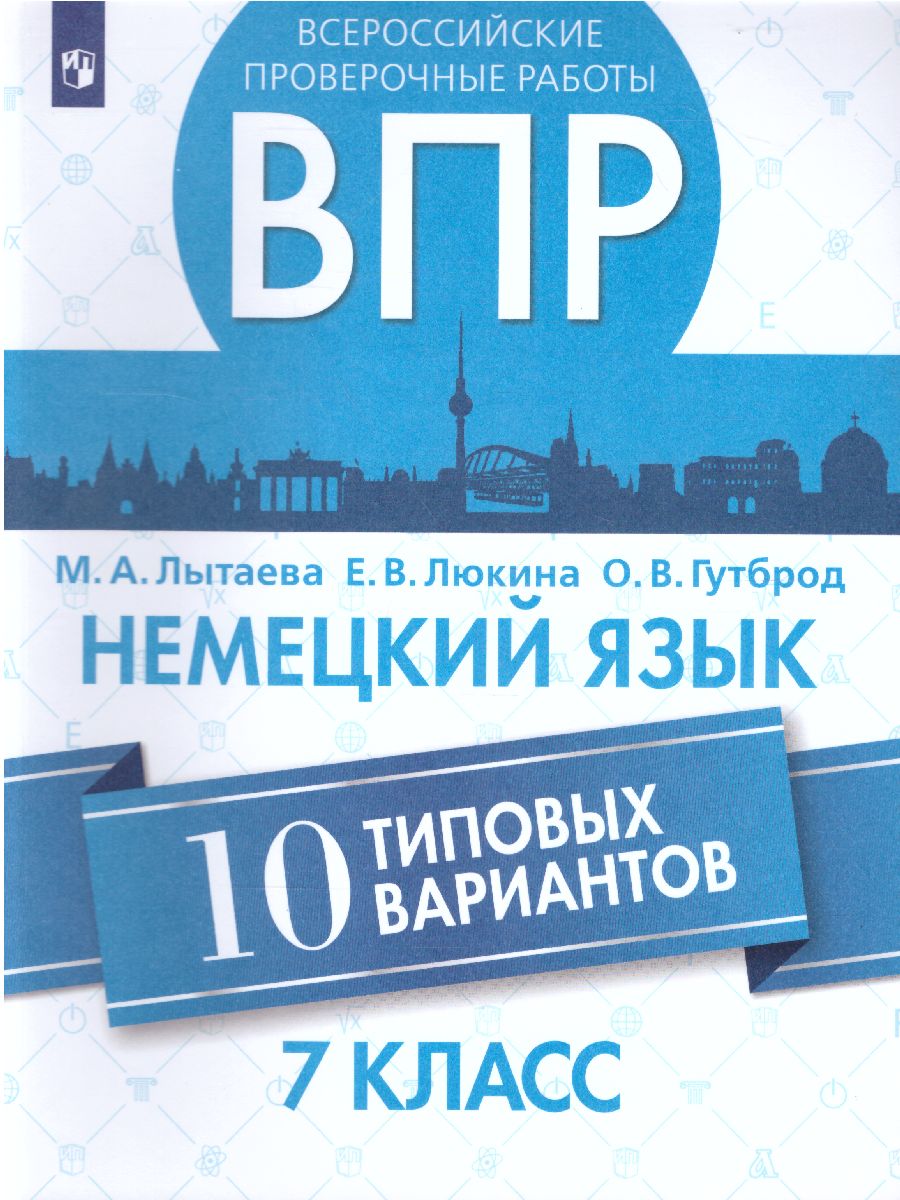 Обложка книги ВПР Немецкий язык 7 класс. 10 вариантов, Автор Лытаева М.А. Люкина Е.В. Гутброд О.В., издательство Просвещение/Союз                                   | купить в книжном магазине Рослит