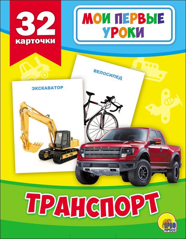 Обложка Мои первые уроки. Транспорт, издательство Проф-пресс | купить в книжном магазине Рослит