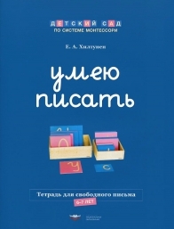Обложка книги Умею писать. Рабочая тетрадь для свободного письма, Автор Хилтунен Е.А., издательство Национальное образование | купить в книжном магазине Рослит