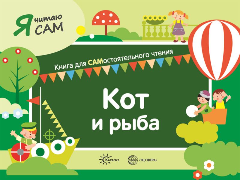Обложка книги Я читаю сам. Кот и рыба. Книга для САМостоятельного чтения ребенком, Автор Сумнительный К.Е. Сумнительная С.И., издательство Сфера | купить в книжном магазине Рослит