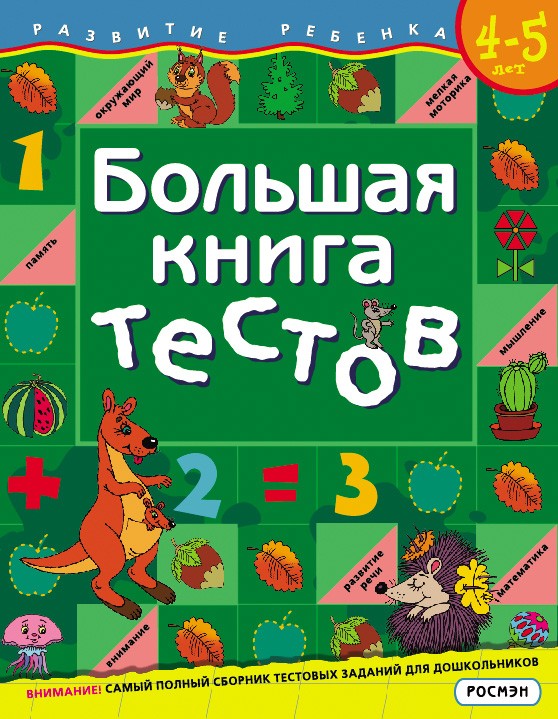 Обложка книги Большая книга тестов 4-5 лет, Автор Гаврина С.Е., издательство РОСМЭН | купить в книжном магазине Рослит