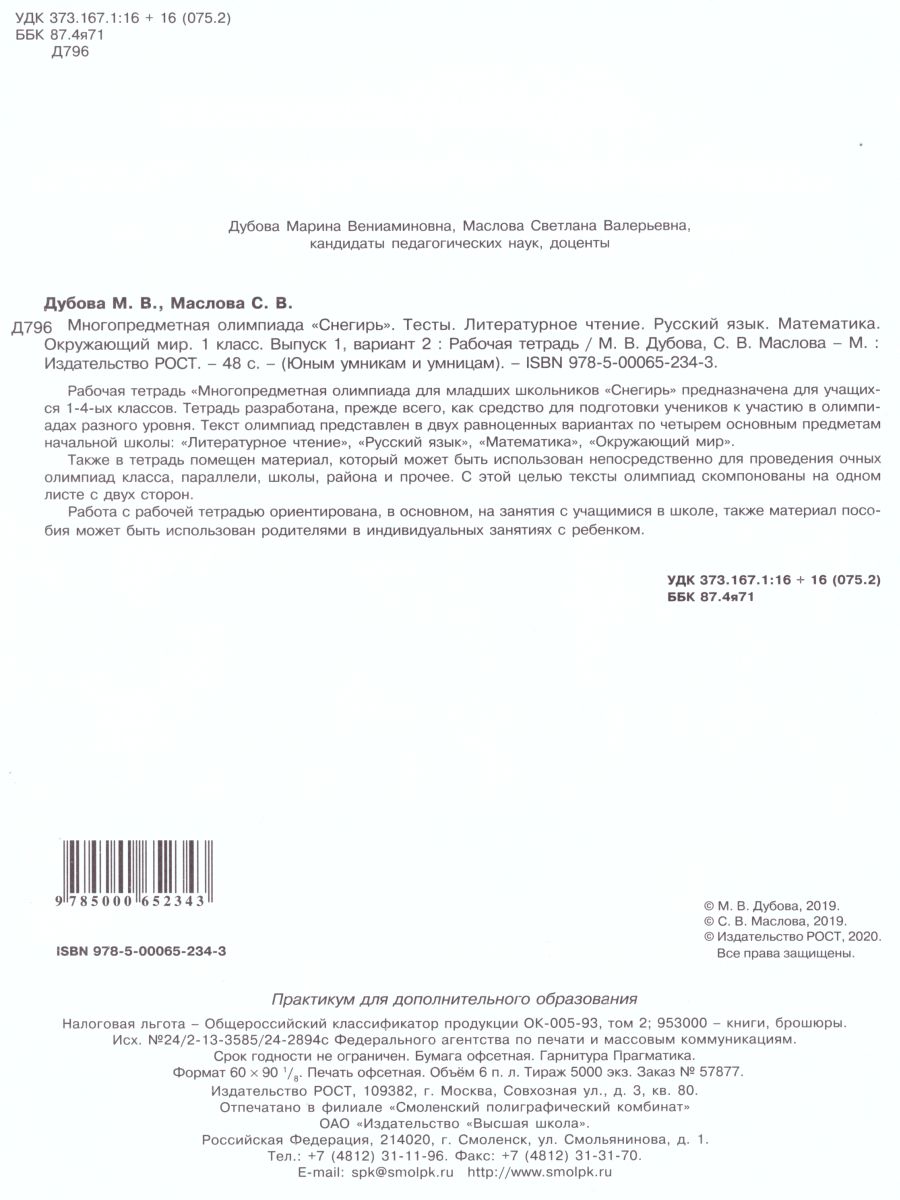 Обложка книги Многопредметная олимпиада "Снегирь" 1 класс. Рабочая тетрадь. Выпуск 1. Вариант 1, 2. Тесты, Автор Дубова М.В. Маслова С.В., издательство Росткнига | купить в книжном магазине Рослит