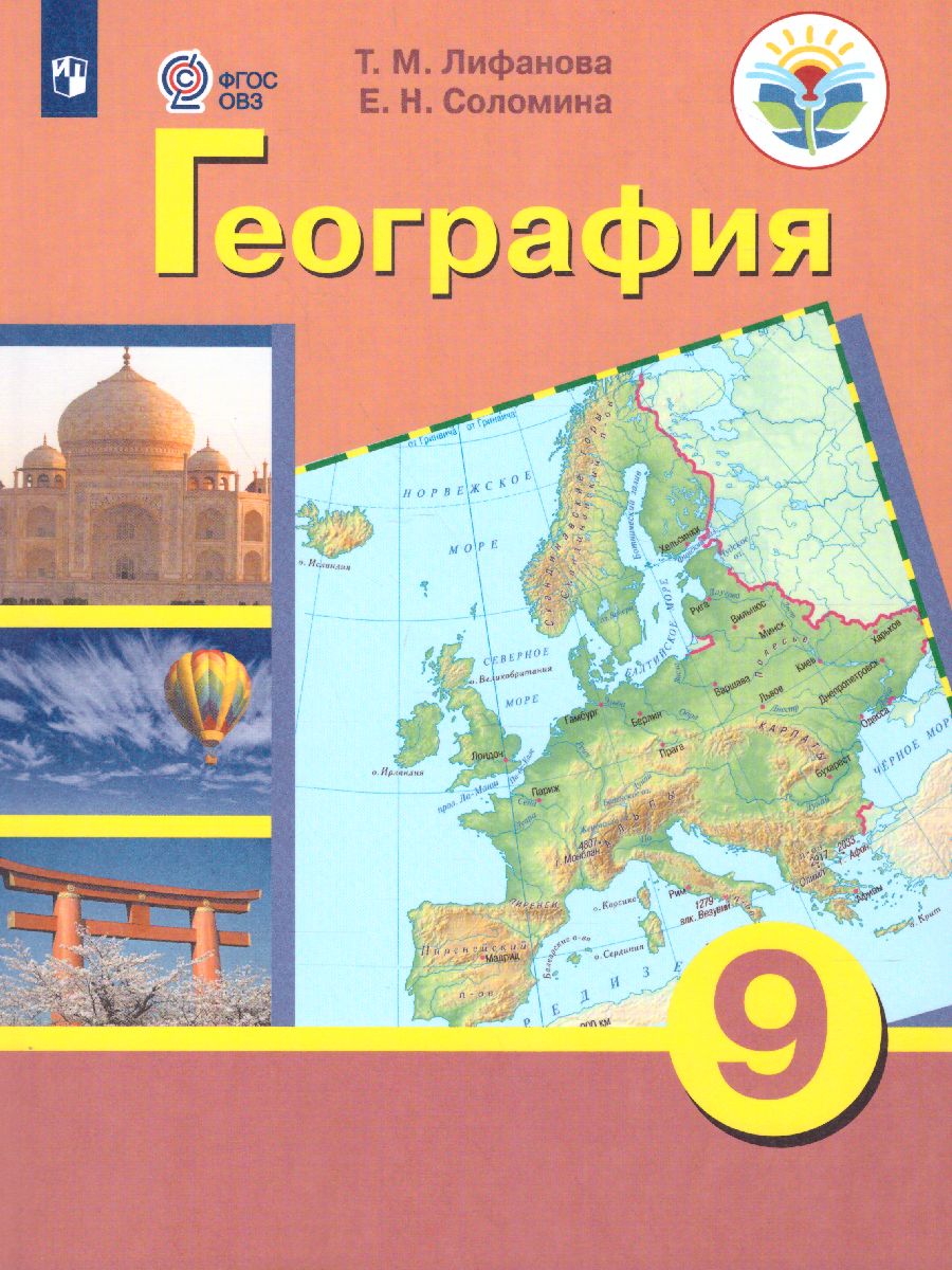 Обложка книги География 9 класс. Материки и океаны. Учебник. Для коррекционных образовательных учреждений VIII вида, Автор Лифанова Т.М. Соломина Е.Н., издательство Просвещение | купить в книжном магазине Рослит