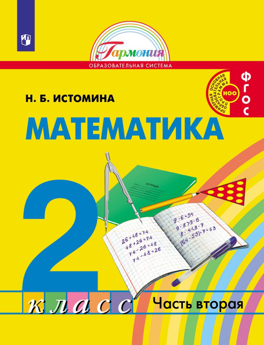 Обложка книги Истомина Математика 2 кл. Часть 2 Учебник (Асс21в.), Автор Истомина Н.Б., издательство Просвещение/Союз                                   | купить в книжном магазине Рослит