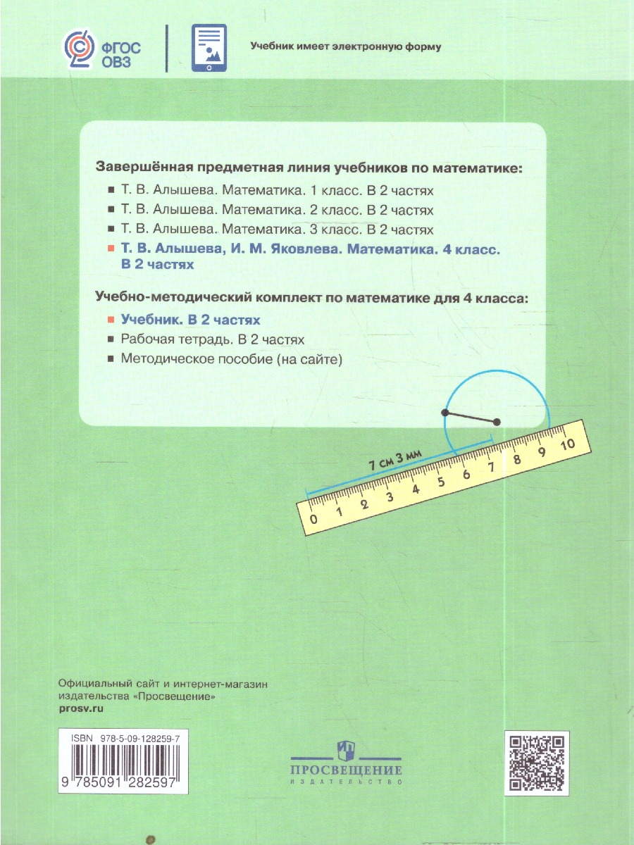Обложка книги Алышева Математика 4 кл. В 2-х частях Ч.2 (Для обучающихся с интеллектуальными нарушениями) (Просв.), Автор Алышева Т.В. Яковлева И.М., издательство Просвещение | купить в книжном магазине Рослит