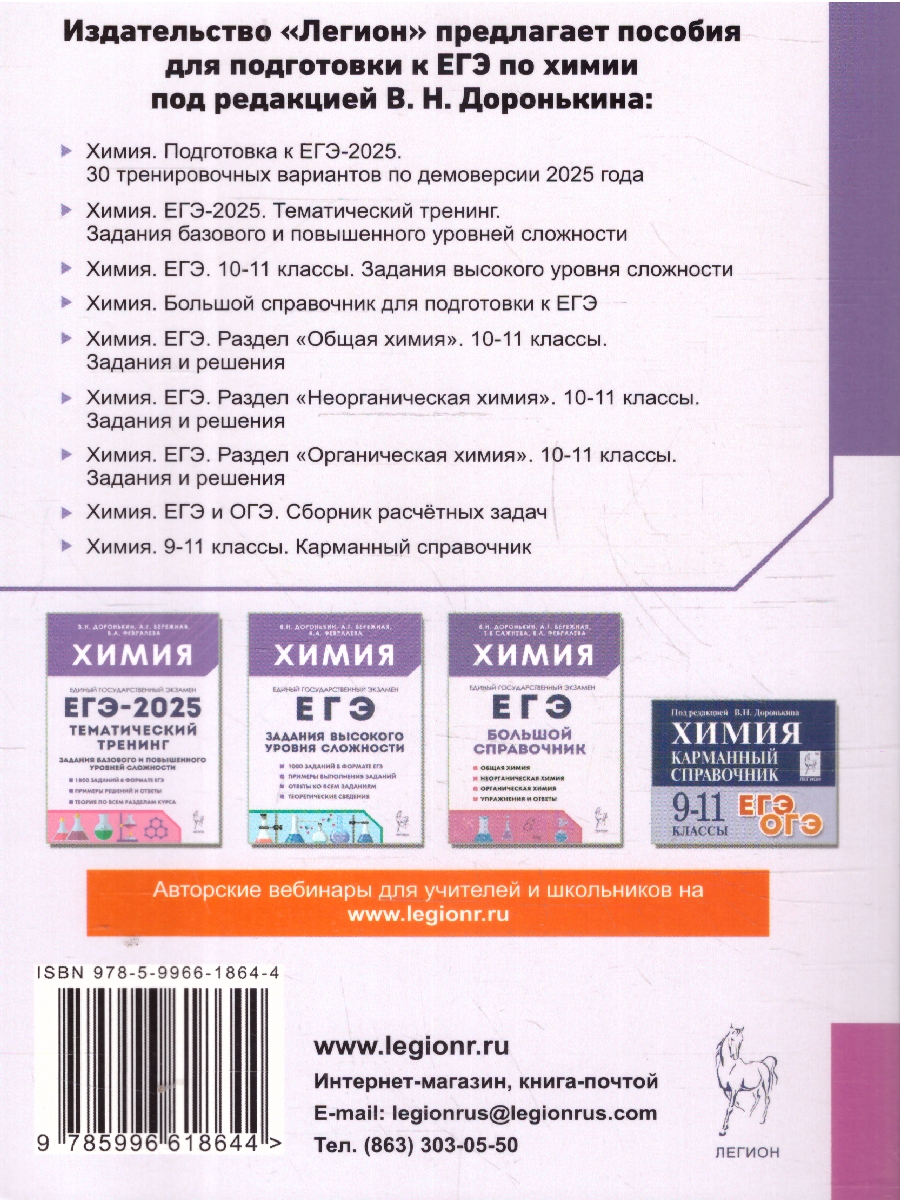 Обложка книги ЕГЭ-2025 Химия.  30 тренировочных вариантов, Автор Доронькин В. Н. Бережная А. Г. Февралева В. А., издательство ЛЕГИОН | купить в книжном магазине Рослит