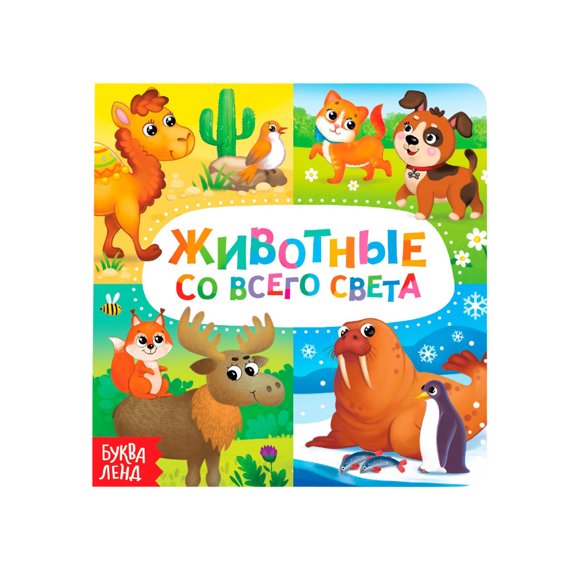 Обложка Картонная книга "Животные со всего света", издательство Буква-Ленд                                         | купить в книжном магазине Рослит