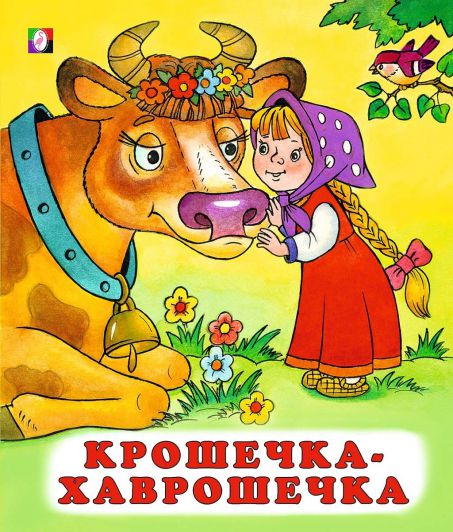 Обложка Крошечка-хаврошечка /Кн. в мягк. обл., издательство Фламинго | купить в книжном магазине Рослит