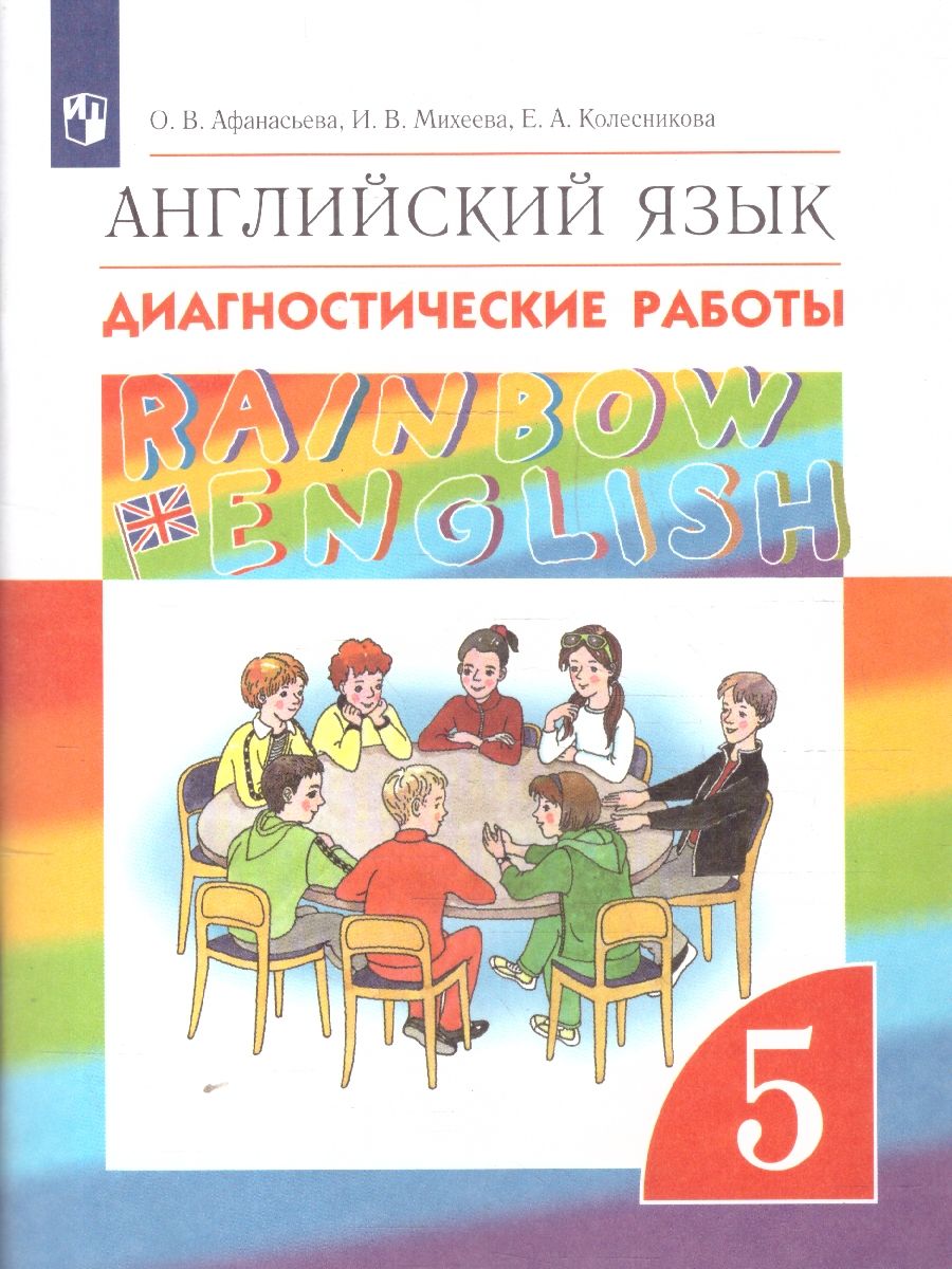 Обложка книги Английский язык "Rainbow English" 5 класс. Диагностические работы. Вертикаль. ФГОС, Автор Афанасьева О.В. Михеева И.В. Колесникова Е.А., издательство Просвещение/Союз                                   | купить в книжном магазине Рослит