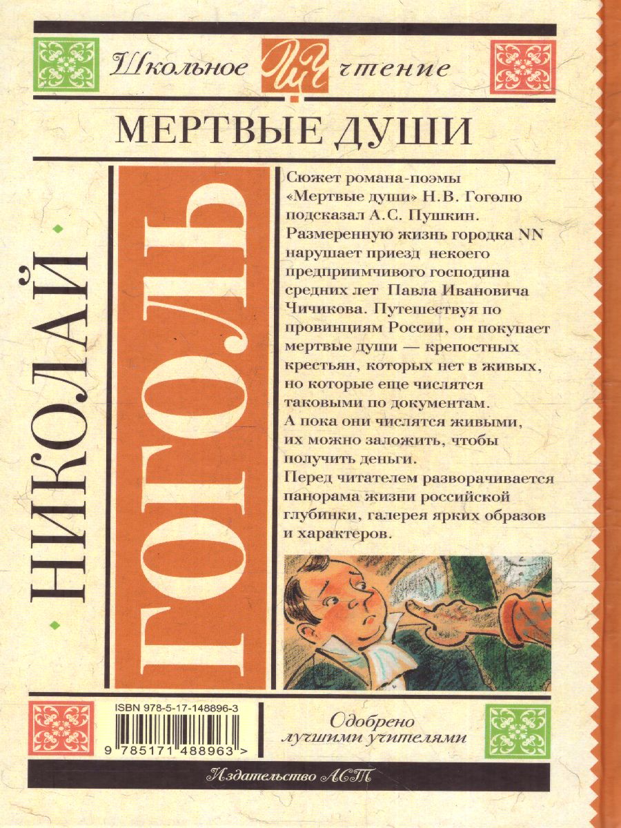 Обложка книги Мёртвые души, Автор Гоголь Н.В., издательство АСТ | купить в книжном магазине Рослит