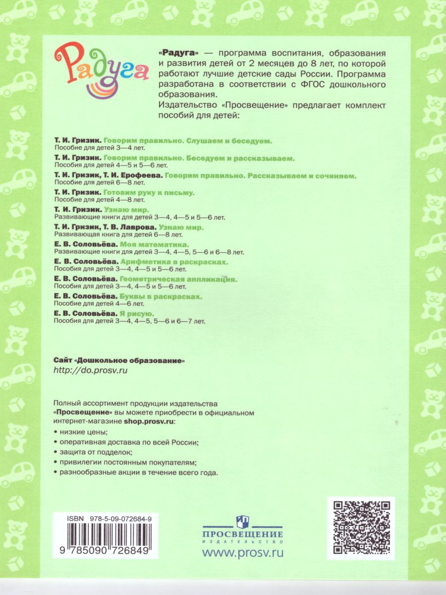 Обложка книги Говорим правильно. Беседуем и рассказываем. Пособие для детей 4-5 лет, Автор Гризик Т.И., издательство Просвещение/Союз                                   | купить в книжном магазине Рослит