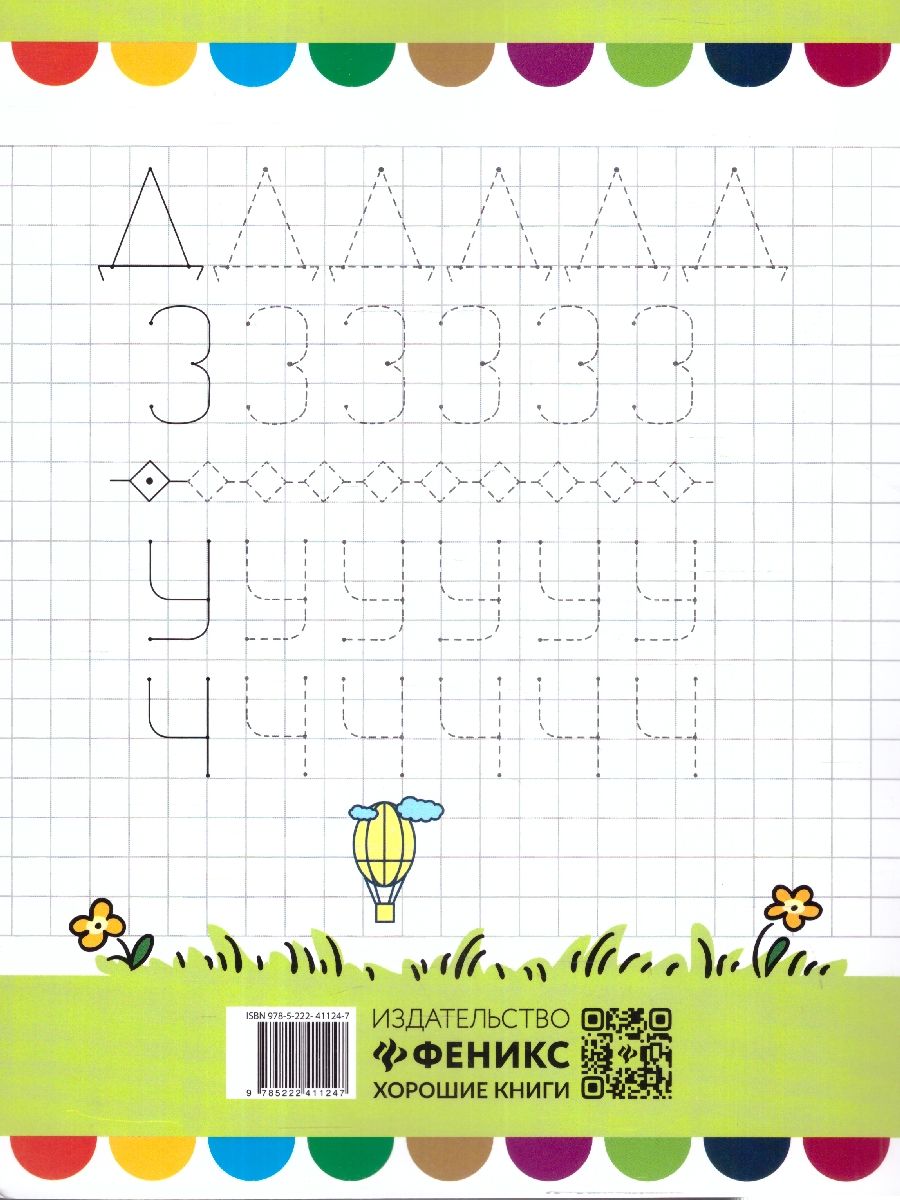 Обложка книги Прописи для самых маленьких 5+. Школа развития, Автор Сычева Г. Н., издательство Феникс ТД                                          | купить в книжном магазине Рослит