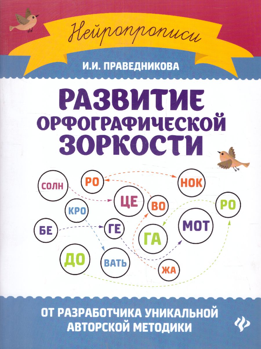 Обложка книги Развитие орфографической зоркости / Нейропрописи, Автор Праведникова И.И., издательство Феникс ТД                                          | купить в книжном магазине Рослит