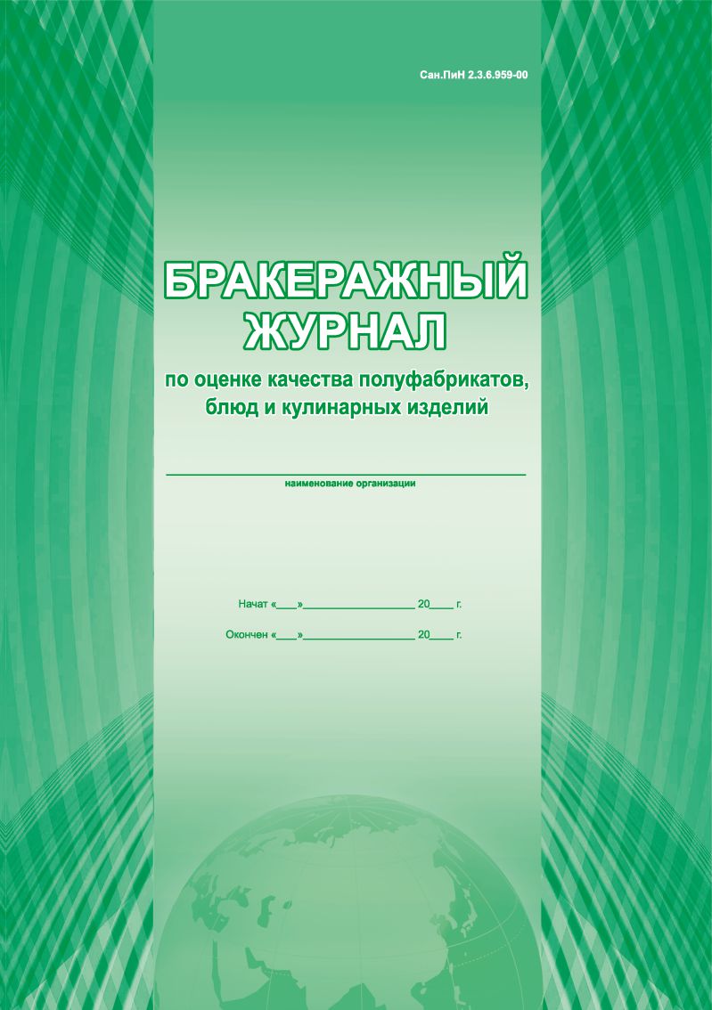 Обложка Бракеражный журнал по оценке качества полуфабрикатов, издательство Планета | купить в книжном магазине Рослит