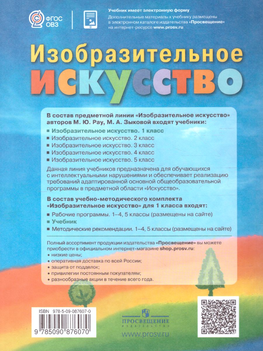 Обложка книги Изобразительное искусство 1 класс. Учебник для общеобразовательных организаций, реализующих адаптированные основные общеобразовательные программы. ФГОС, Автор Рау М.Ю. Зыкова М.А., издательство Просвещение | купить в книжном магазине Рослит