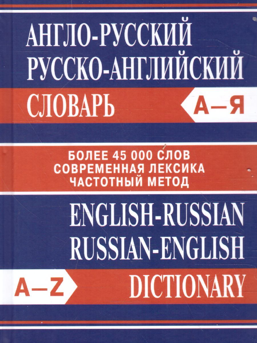 Обложка книги Англо-русский, русско-английский словарь. Более 45000 слов (офсет), Автор , издательство Вако | купить в книжном магазине Рослит