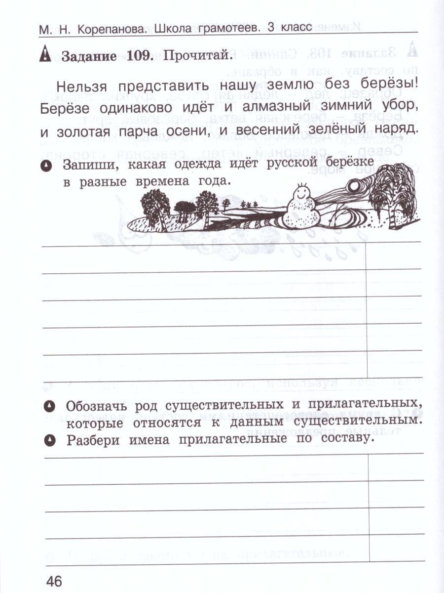 Обложка книги Школа грамотеев. Рабочая тетрадь 3 класс. Часть 2. Задания и упражнения. ФГОС, Автор Тикунова Л.И. Корепанова М.Н., издательство Росткнига | купить в книжном магазине Рослит