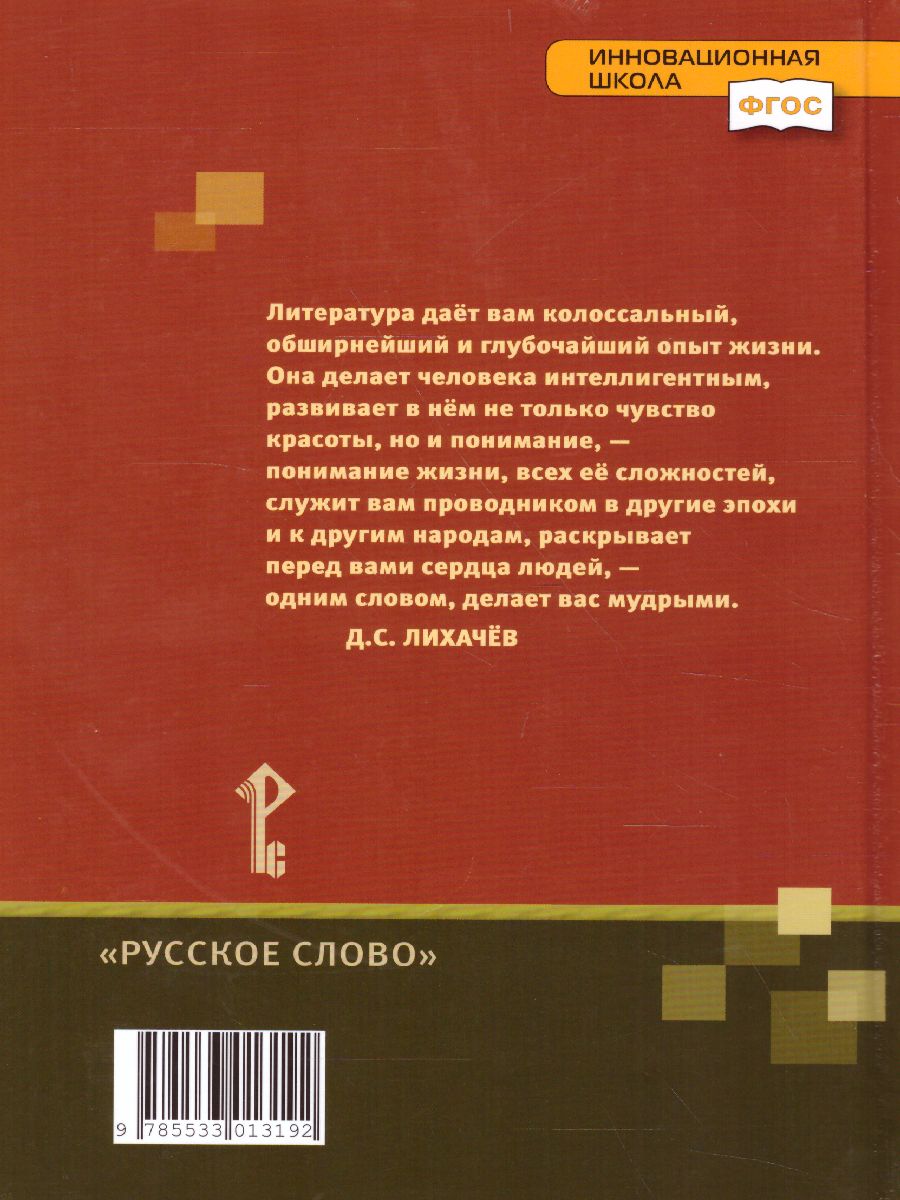 Обложка книги Литература 7 класс. Учебник. Часть 1. ФГОС, Автор Меркин Г.С., издательство Русское слово | купить в книжном магазине Рослит