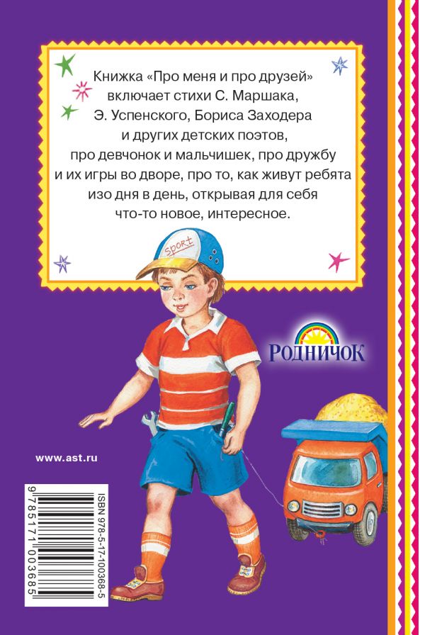 Обложка Про меня и про друзей. Книжная полка "Малыша", издательство АСТ | купить в книжном магазине Рослит