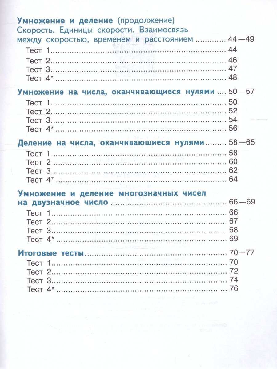 Обложка книги Математика 4 класс. Тесты (ФП2022), Автор Волкова С.И., издательство Просвещение | купить в книжном магазине Рослит