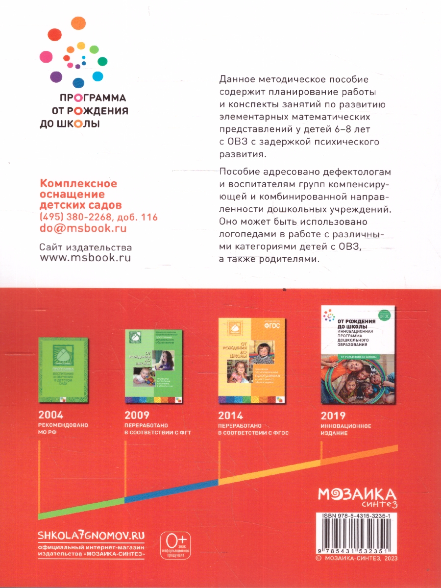 Обложка книги Развитие математических представлений 6-8 лет. Конспекты занятий КРО. ФГОС, Автор Морозова И.А.; Пушкарева М.А., издательство Мозаика-Синтез | купить в книжном магазине Рослит