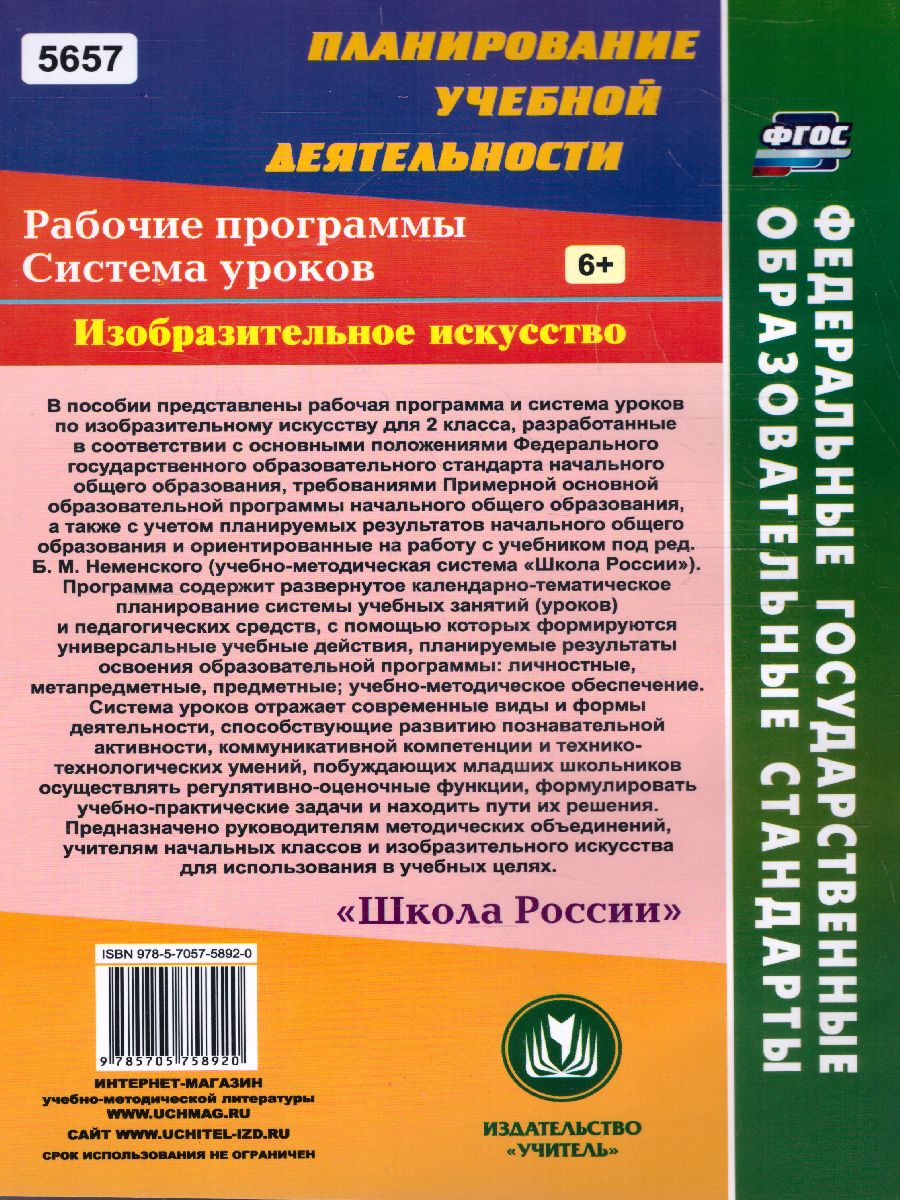 Обложка книги Изобразительное искусство 2 класс. Рабочие программы и система уроков по учебнику Б.М. Неменского "Школа России", Автор Ноговицына Н.А., издательство Учитель | купить в книжном магазине Рослит