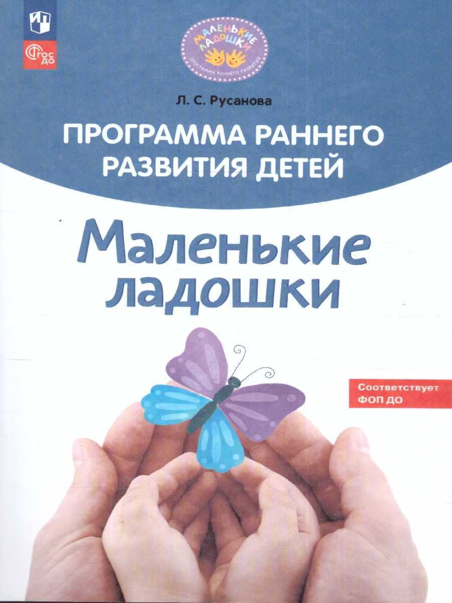 Обложка книги Маленькие ладошки. Программа раннего развития детей. ФГОС ДО, Автор Русанова Л. С., издательство Просвещение/Союз                                   | купить в книжном магазине Рослит