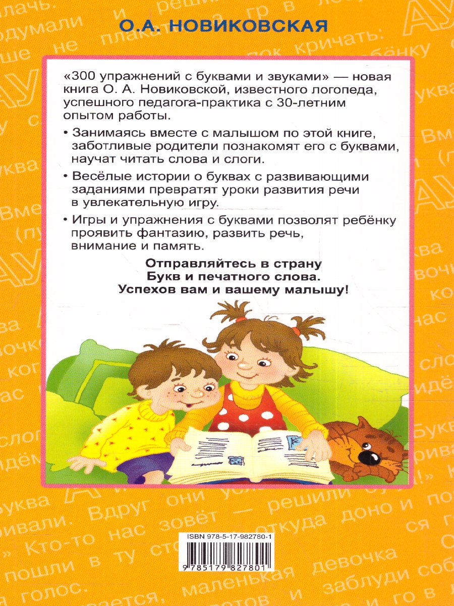 Обложка книги 300 занимательных упражнений с буквами и звуками для дошкольного возраста, Автор Новиковская Ольга Андреевна, издательство АСТ | купить в книжном магазине Рослит