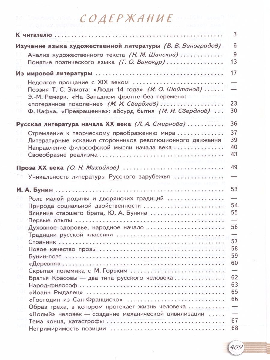 Обложка книги Русская литература 11 класс. Учебник. Часть 1. Базовый уровень, Автор Михайлов О.Н. Шайтанов И.О. Чалмаев В.А., издательство Просвещение | купить в книжном магазине Рослит