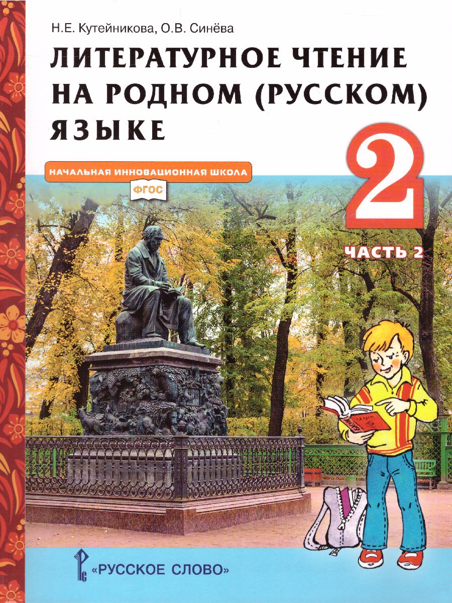 Обложка книги Литературное чтение на родном (русском) языке. 2 класс (в 2 частях. Часть 2).Учебник, Автор Кутейникова Н.Е. Синёва О.В. /Под ред. Богданова, издательство Русское слово | купить в книжном магазине Рослит