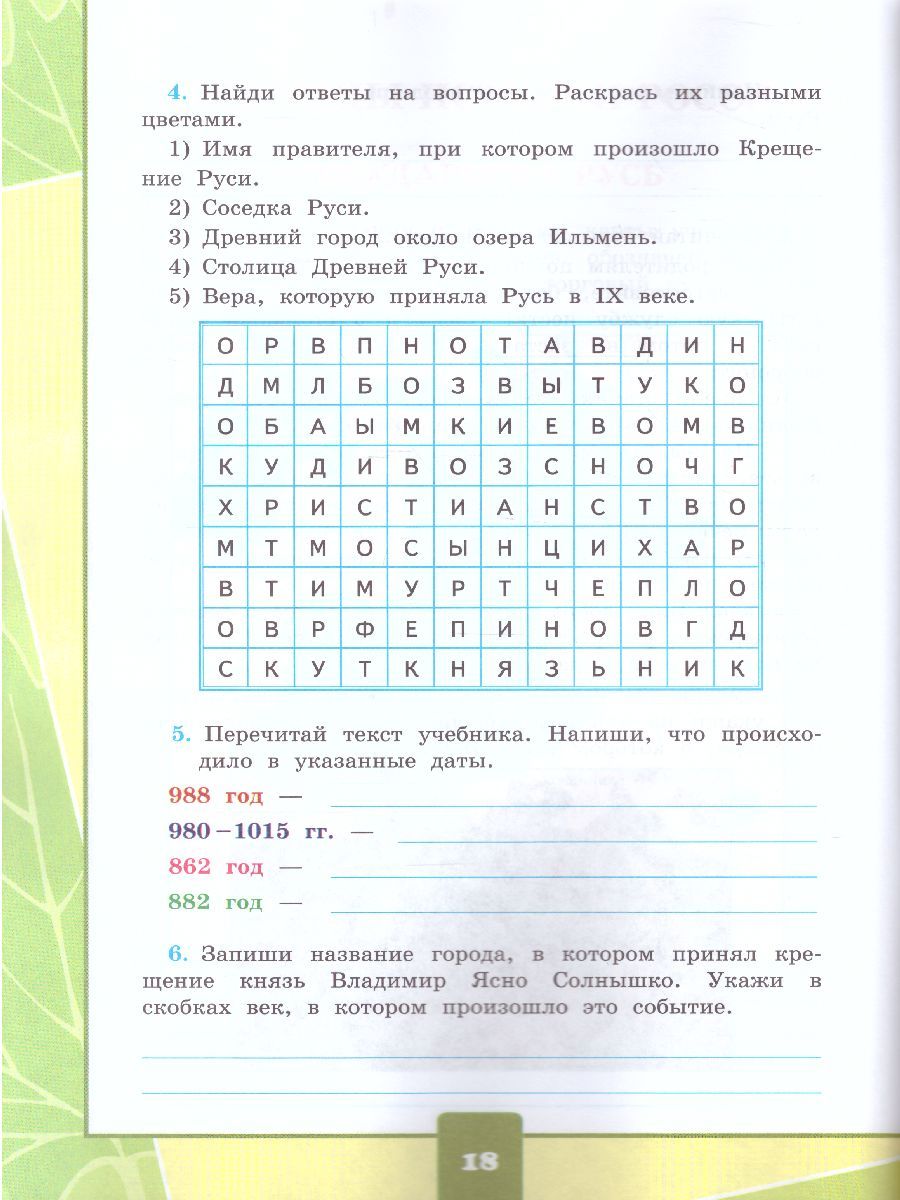 картинка Окружающий мир 4 класс. Тетрадь для практических работ № 2 с дневным наблюдением. ФГОС от магазина Рослит