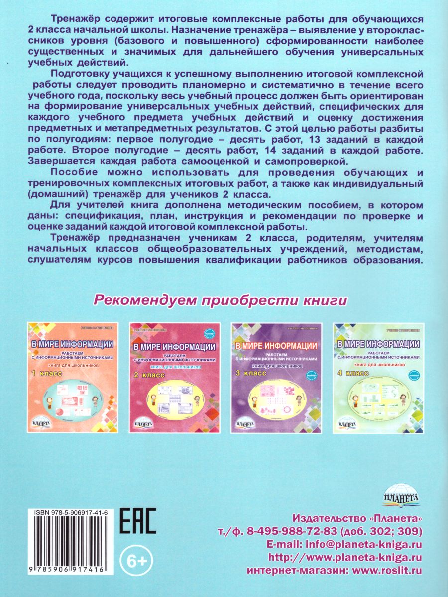 Обложка книги Итоговые комплексные работы 2 класс. Рабочая тетрадь, Автор Понятовская Ю.Н. Шейкина С.А., издательство Планета | купить в книжном магазине Рослит