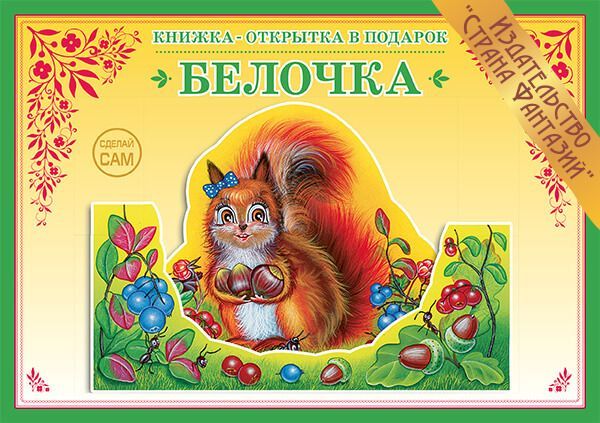 Обложка книги Книжка-открытка в подарок. Сделай сам. "Белочка", Автор , издательство Страна фантазий | купить в книжном магазине Рослит