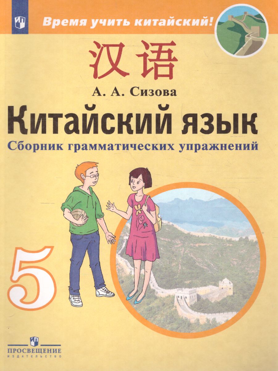 картинка Китайский язык. Второй иностранный язык. 5 класс. Сборник грамматических упражнений от магазина Рослит
