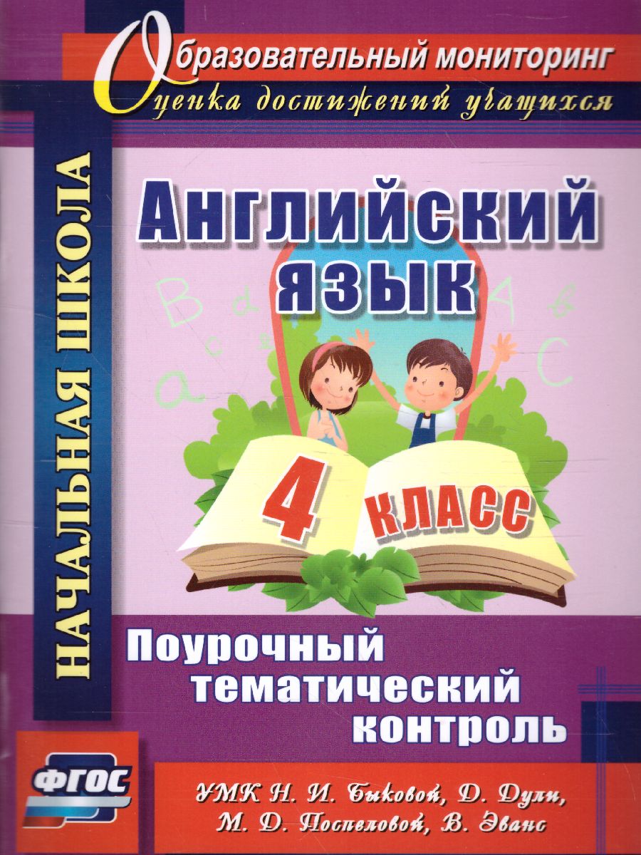 Обложка книги Английский язык 4 класс: поурочный тематический контроль. УМК Н. И. Быковой, Д. Дули, М. Д. Поспеловой, В. Эванс, Автор Филимонова В.Н., издательство Учитель | купить в книжном магазине Рослит