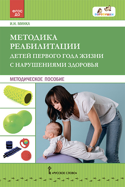 Обложка книги Методика реабилитации детей первого года жизни с нарушениями здоровья, Автор Минка И.Н., издательство Русское слово | купить в книжном магазине Рослит