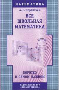 Обложка книги Вся школьная математика, Автор Мордкович, издательство Новый учебник | купить в книжном магазине Рослит