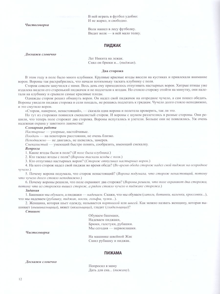 Обложка книги Одежда. Дидактический материал по лексической теме. С 5 до 6 лет. ФГОС, Автор Куликовская Т.А., издательство ДЕТСТВО-ПРЕСС | купить в книжном магазине Рослит
