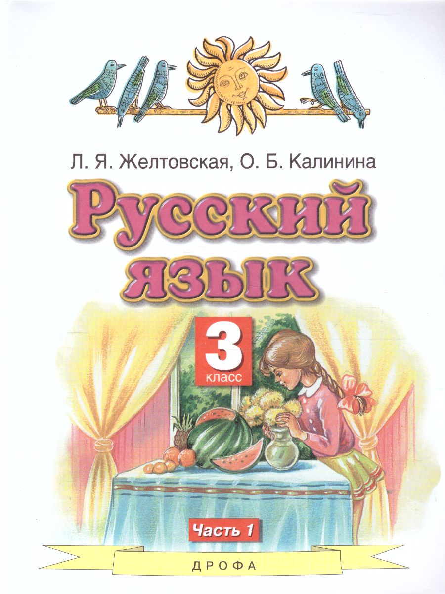 картинка Русский язык 3 класс. Учебник. В 2-х частях. Часть 1. ФГОС от магазина Рослит