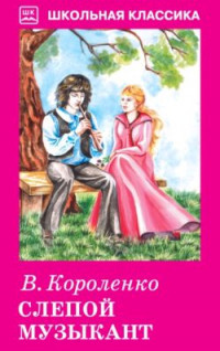 Обложка книги Слепой музыкант ШК, Автор Короленко В., издательство Искатель | купить в книжном магазине Рослит