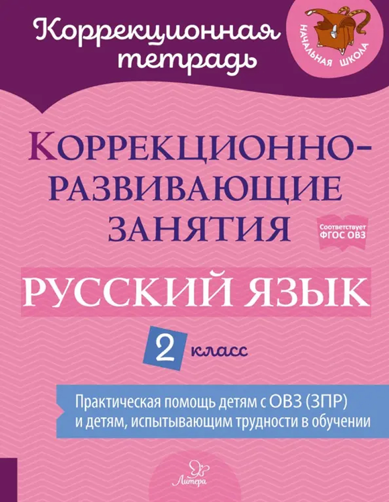 Обложка книги Коррекционно-развивающие занятия. Русский язык 2 класс, Автор Петрова В.В. Предаль С.П., издательство ЛИТЕРА | купить в книжном магазине Рослит