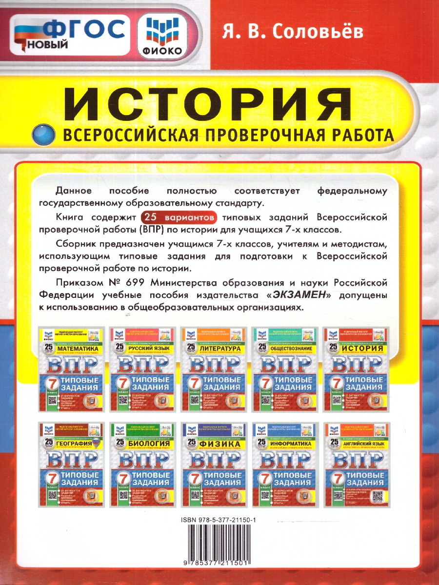 Обложка книги ВПР История 7 класс. Типовые задания. 25 вариантов. ФИОКО СТАТГРАД. ФГОС Новый, Автор Соловьев Я. В., издательство Экзамен | купить в книжном магазине Рослит