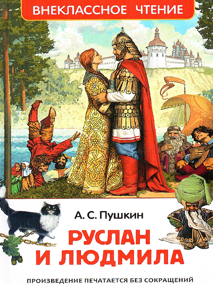 Обложка Руслан и Людмила, издательство РОСМЭН | купить в книжном магазине Рослит