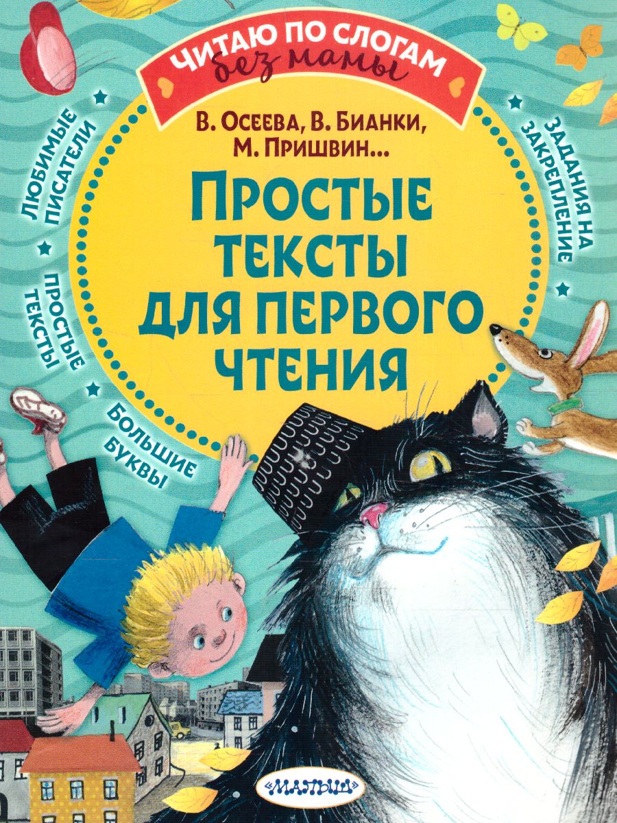 Обложка Простые тексты для первого чтения /Читаю без мамы по слогам, издательство АСТ | купить в книжном магазине Рослит