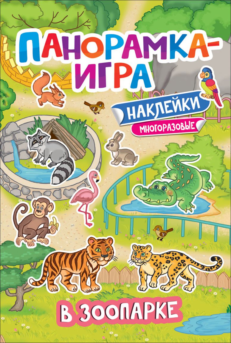 Обложка Панорамка-игра. В зоопарке / Панорамка-игра(Росмэн), издательство РОСМЭН | купить в книжном магазине Рослит