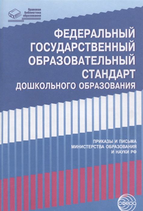 Обложка книги Федеральный государственный образовательный стандарт дошкольного образования (в редакции 2023 г.). Приказы и письма Министерства образования и науки Россий, Автор Маханева М.Д.; Гоголева Н.А.; Цыбирева Л.В., издательство Сфера | купить в книжном магазине Рослит
