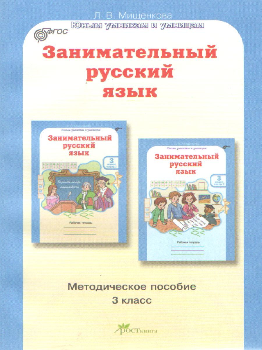 Обложка книги Занимательный русский язык 3 класс. Методическое пособие. ФГОС, Автор Мищенкова Л.В., издательство Росткнига | купить в книжном магазине Рослит