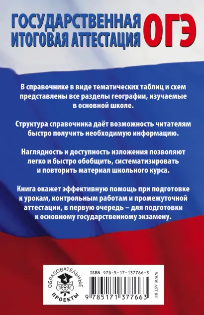 Обложка книги География в таблицах и схемах для подготовки к ОГЭ, Автор Соловьева Ю.А. Эртель А.Б., издательство АСТ | купить в книжном магазине Рослит