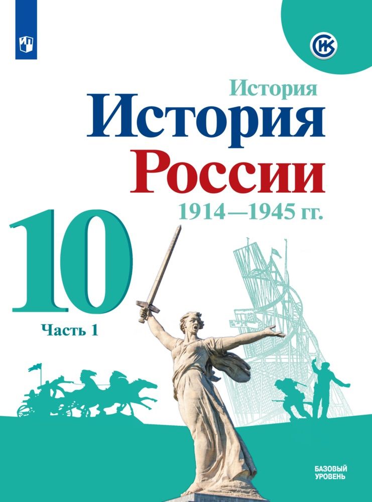 Обложка книги История России. 1914-1945 гг. 10 класс. Базовый уровень. Учебник в 2-х частях. Часть 1, Автор Торкунов А.В., издательство Просвещение | купить в книжном магазине Рослит